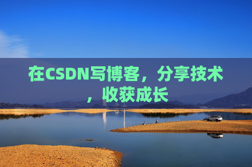 在CSDN写博客，分享技术，收获成长