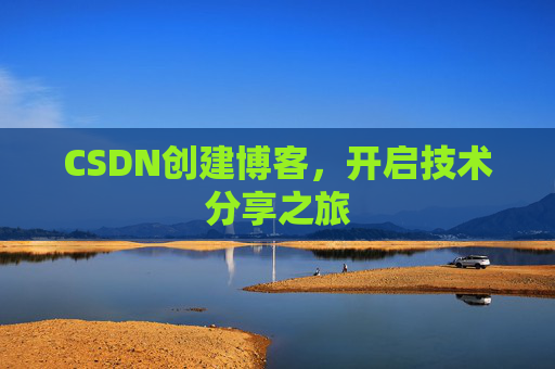 CSDN创建博客，开启技术分享之旅