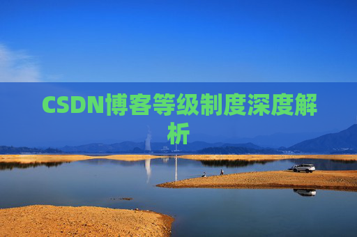 CSDN博客等级制度深度解析