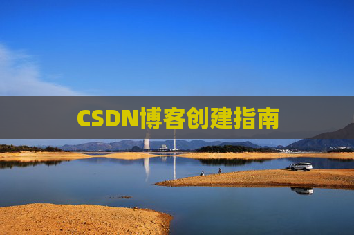 CSDN博客创建指南